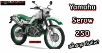 Yamaha Serow 250 - huyền thoại motocross có khả năng được hồi sinh?